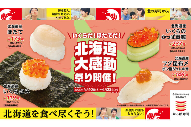 いくら包みが130円で安い！ かっぱ寿司「いくらだ！ほたてだ！北海道大感動祭り」