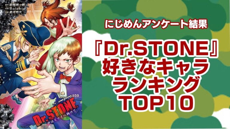 『Dr.STONE』人気キャラランキングTOP10！第1位はあさぎりゲン【アンケート結果】