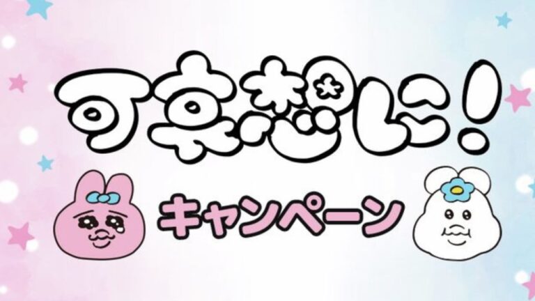 「可哀想に！×ローソン」おぱんちゅうさぎ＆んぽちゃむが登場するコラボキャンペーン開催決定！