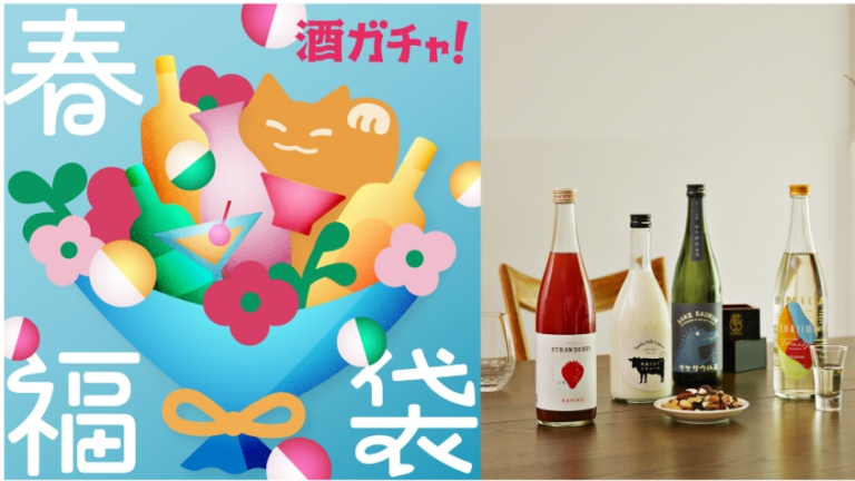 酒ガチャ」で最高の春をスタート。飲み比べ需要にもぴったりな「福袋」登場 | TABI LABO