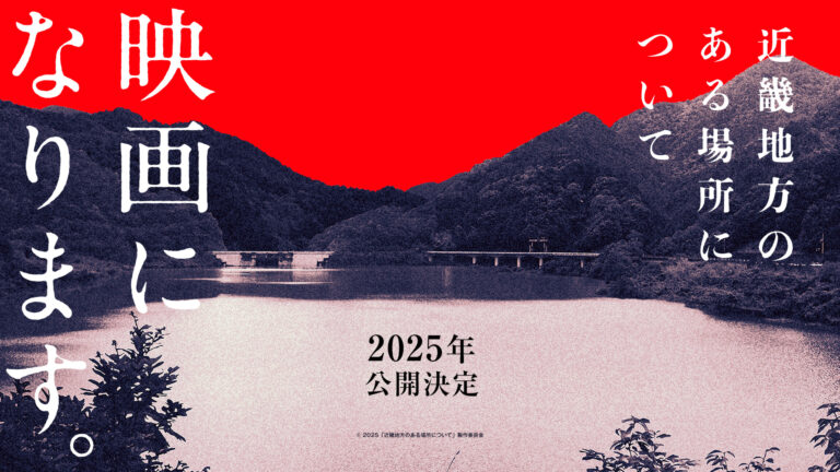 映画『近畿地方のある場所について』8月8日に公開決定。4月4日PM4時44分・現時刻を以て情報が解禁。不安定に溶け出した虚構が現実を侵食する、おぞましいモキュメンタリーホラー。謎のQRコードが公開
