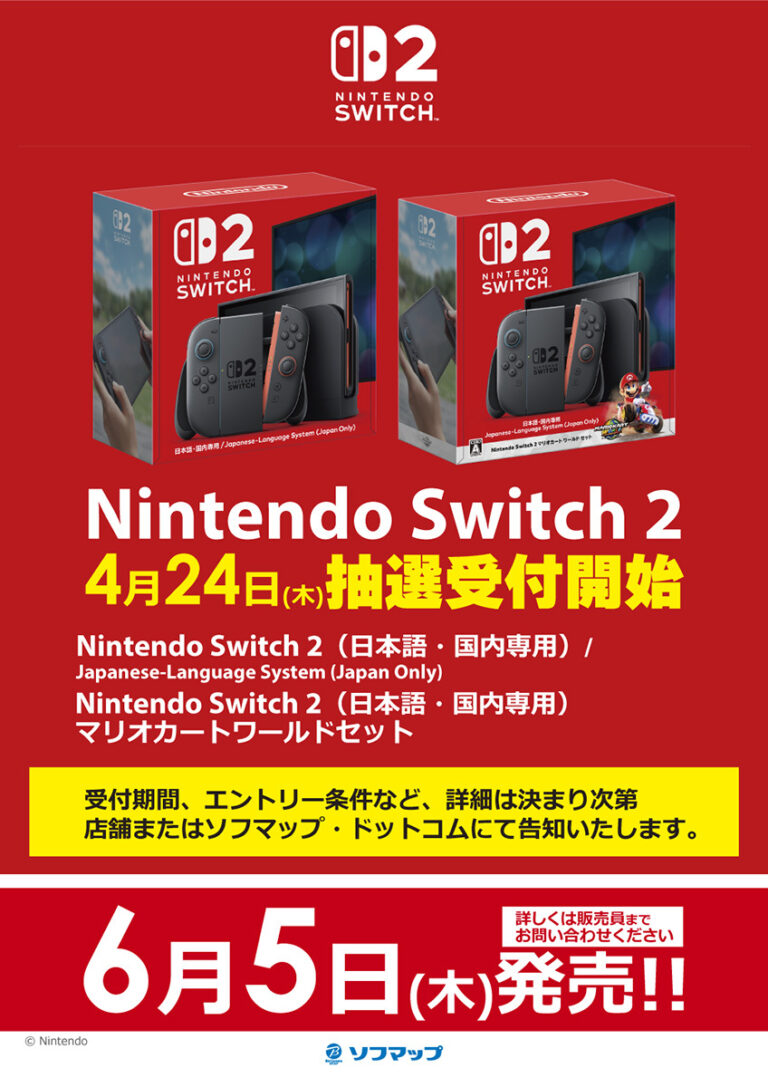 Switch 2、ソフマップ・エディオンにて抽選販売が決定。4/24受付開始