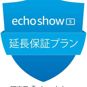 【Echo Show 5 第3世代用】延長保証(1年)・事故保証(2年)プラン