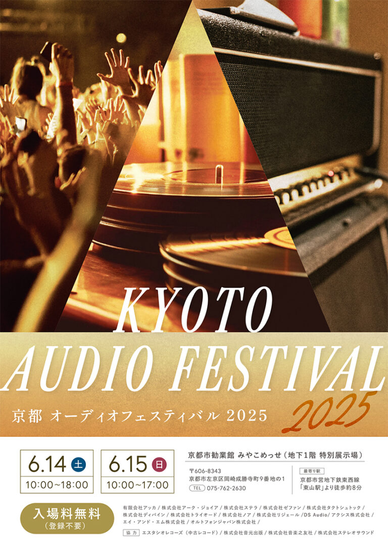 「京都オーディオフェスティバル」、6/14-15に開催。ブランドの垣根を超えた“バーサス”試聴も実施