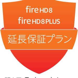 【Fire HD 8 第12世代用】延長保証(2年)・事故保証(3年)プラン