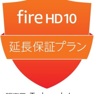 【Fire HD 10 第13世代用】延長保証(1年)・事故保証(2年)プラン