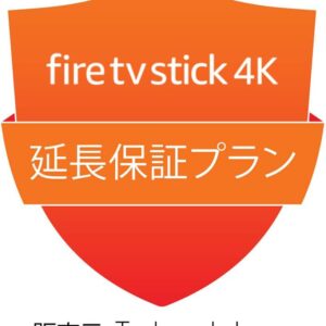 【Fire TV Stick 4K (2024年発売・2023年発売) 用】延長保証プラン (メーカー保証後1年間)