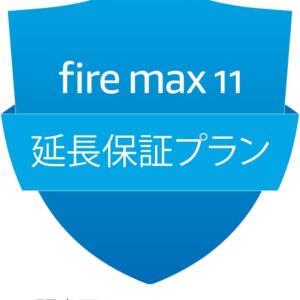 【Fire Max 11用】延長保証(2年)・事故保証(3年)プラン