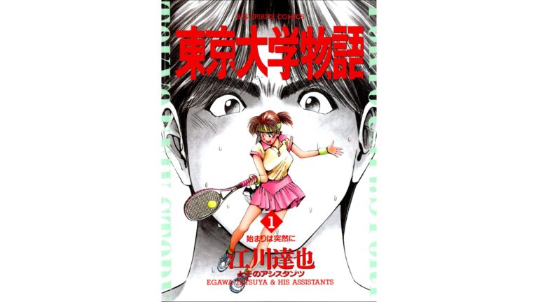 マンガ『東京大学物語』全34巻375話が無料公開中。東大合格を目指す主人公・村上直樹と、ヒロイン水野遥の破天荒な日々を描く90年代のヒットラブコメ。最終回の衝撃は語り草に
