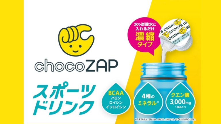 コンビニジムの雄「chocoZAP」、今度はスポーツドリンク市場に参入！ | TABI LABO