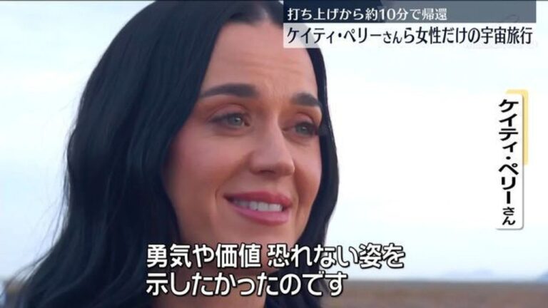 K・ペリーさん宇宙に 10分で帰還