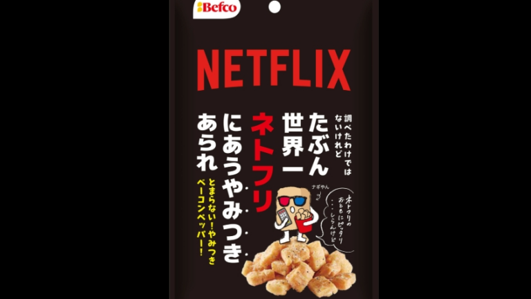 Netflix、「やみつきあられ」とのコラボで、おうち時間がさらに危険な予感 | TABI LABO