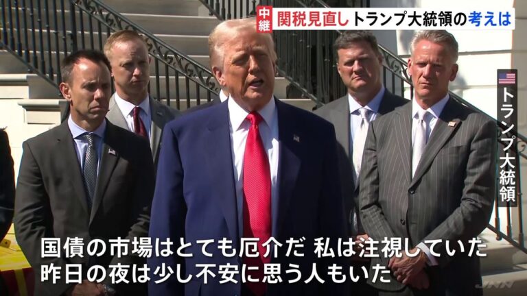 トランプ関税「90日間停止」なぜ