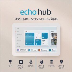 Echo Hub (エコーハブ) 8インチスマートホームコントロールパネル with Alexa