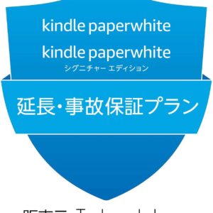 【Kindle Paperwhite・Kindle Paperwhiteシグニチャーエディション 第11世代用】延長保証(2年)・事故保証(3年)プラン