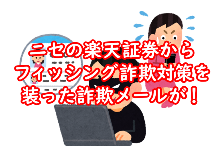 ニセの楽天証券から「フィッシング詐欺対策」を装った詐欺メールが！