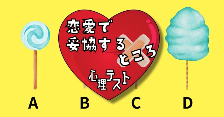 あなたが好きな飴はどれ？「恋愛における妥協点」がわかる心理テスト – 心理テストのシンリ