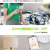 ◆国内メーカー 国内サーバー◆ LinkJapan 節電 スマートプラグ ePlug3 電気代・消費電力が丸見え テレビ視聴時間管理 親子ケンカ防止 スマートコンセント 消費電力モニター プラグ タイマー付き 節電 省エネ 遠隔操作 音声コントロール エコ GPS連動【 Alexa, Google Home, Siri,HomeLink対応】（1個入り） - 画像 (6)