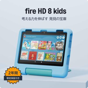 Amazon Fire HD 8 キッズモデル (8インチ) ブルー / 3GB RAM 対象年齢3歳から | 数千点のキッズコンテンツが1年間使い放題