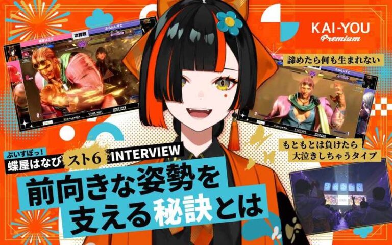 ぶいすぽっ！ 蝶屋はなびインタビュー　天才たちの中で咲いた執念と努力（KAI-YOU Premium）