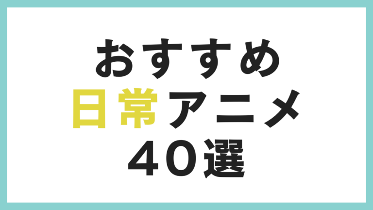 あなたの”癒し”が見つかる！おすすめ日常アニメ40選～あらすじや見どころを紹介～【2025年最新】