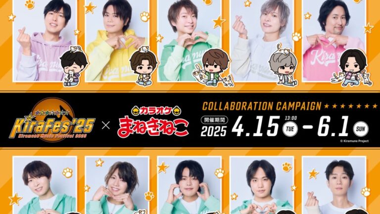 「KiraFes’25×カラオケまねきねこ」コラボ決定！神谷浩史や岡本信彦たち人気声優のハートポーズがメロすぎる
