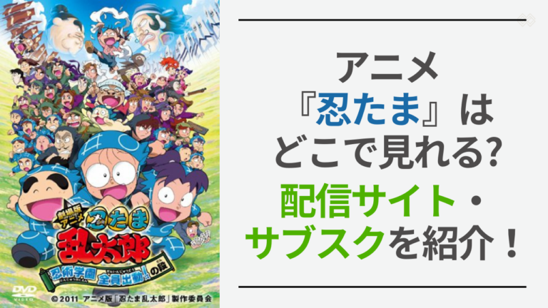 【2025年最新】『忍たま乱太郎』アニメ・映画はどこで見れる？配信サブスク・サービスまとめ