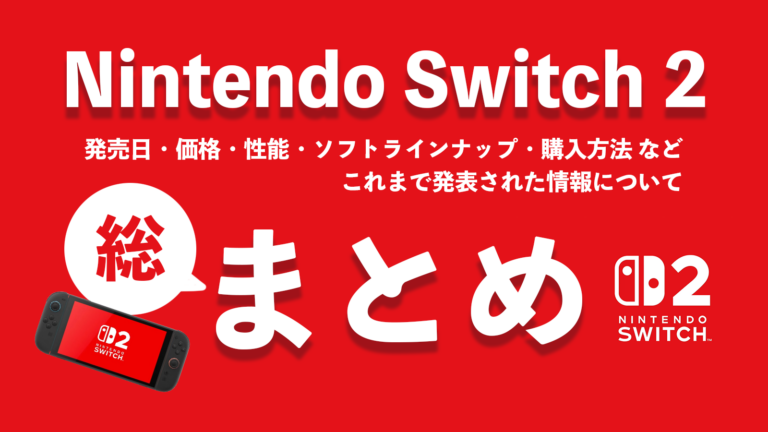 【Switch2まとめ】発売日・価格・性能・抽選予約の条件・ソフトラインナップなどこれまでの発表を総まとめ。最新ニュースから体験会の様子まで、6月5日の発売に向けて情報をおさらいしよう