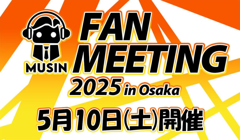 MUSIN、2025年度1回目のファンミーティングを難波で5/10開催。SHANLINGやTOPPINGなどの新製品を多数用意