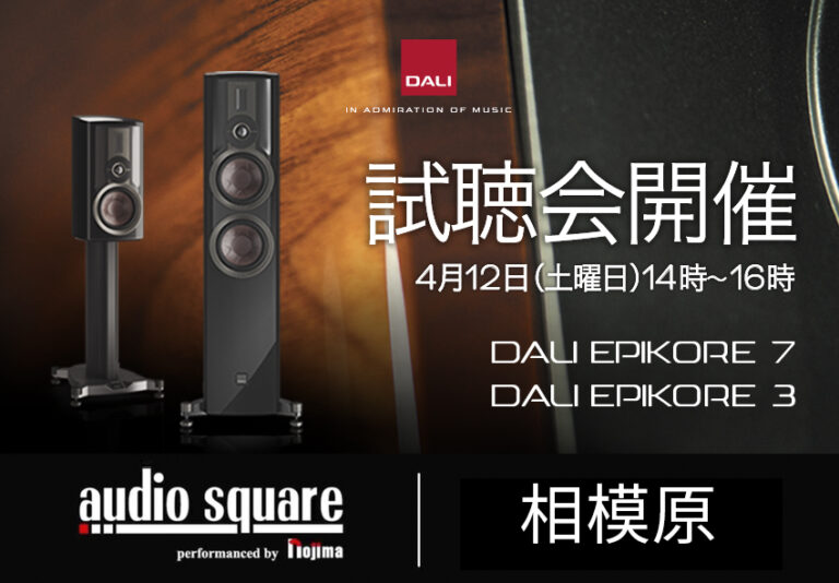 オーディオスクエア相模原店、DALI「EPIKORE 7／3」試聴会を4/12開催
