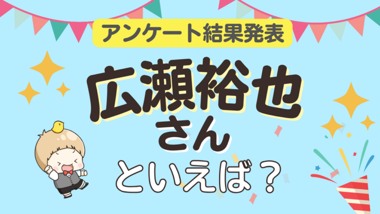 オタクが選ぶ「広瀬裕也が演じるキャラ」ランキングTOP10！1位は『アイナナ』亥清悠【2025年版】