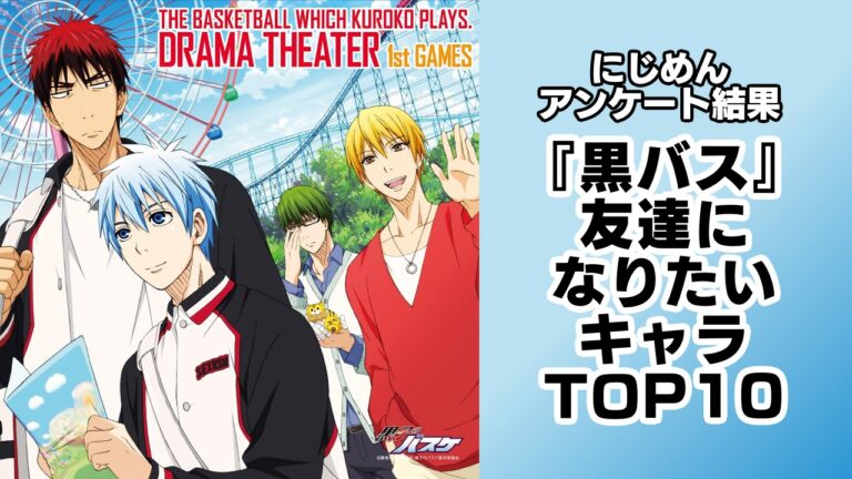 『黒子のバスケ』友達になりたいキャラランキングTOP10！第1位は黒子テツヤ【アンケート結果】