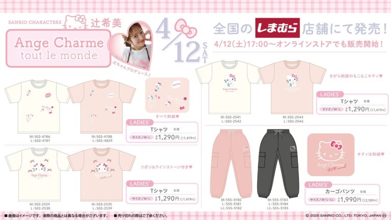 「サンリオ」辻希美プロデュース「Ange Charme」コラボアパレルが4月12日よりしまむらに登場！