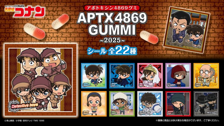 『名探偵コナン』APTX4869をモチーフにしたお菓子が発売決定！描き下ろしイラストのシールも付いてくる