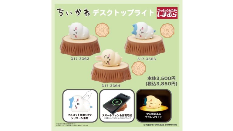 『ちいかわ』のデスクトップライトがしまむらオンラインストア限定で登場。ぷにっとした小さくてかわいいマスコットを切り株に乗せると光る。スマートフォンのワイヤレス充電も可能