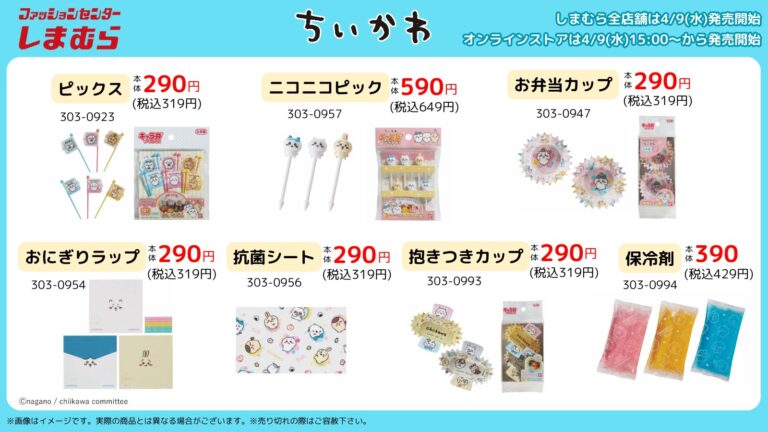 「ちいかわ×しまむら」4月9日よりコラボグッズ登場！おにぎりケースなど実用的なアイテムがラインナップ