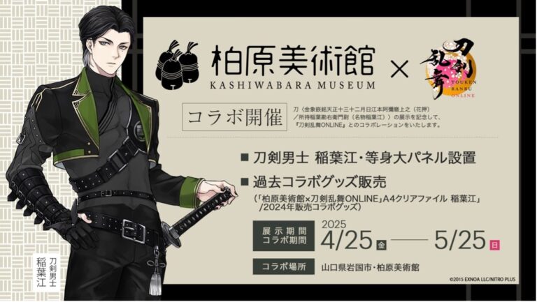 「刀剣乱舞×柏原美術館」刀剣男士・稲葉江とのコラボ決定！おっきいこんのすけが山口県に初上陸