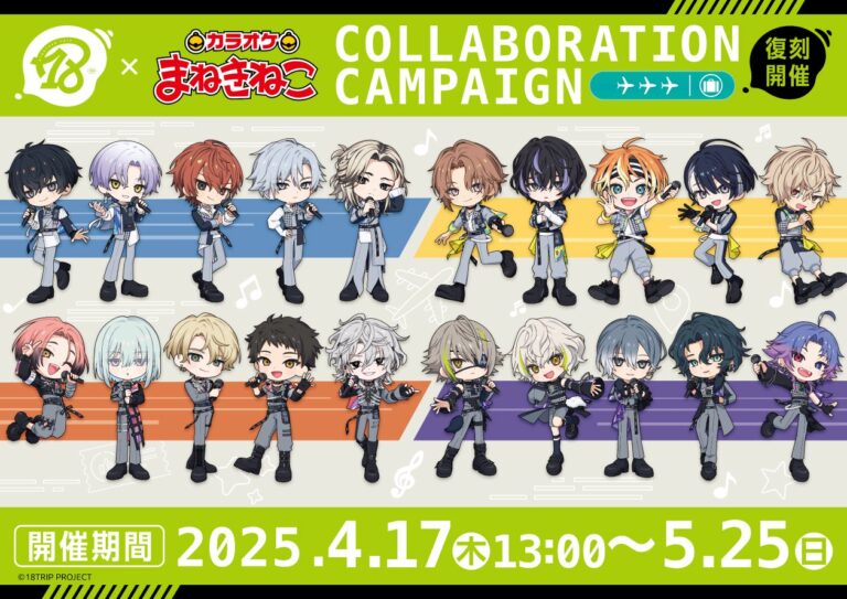 「エイトリ×カラオケまねきねこ」4月17日よりコラボキャンペーン復刻開催！新規ノベルティ＆グッズが登場
