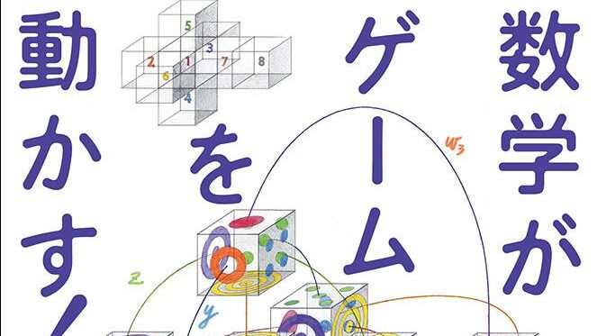ゲームにおいて数学がどのように活かされてきたのかを紹介する書籍『数学がゲームを動かす！』が5月2日に発売決定。実例や歴史とともに紹介し3名のゲーム開発者のインタビューも収録