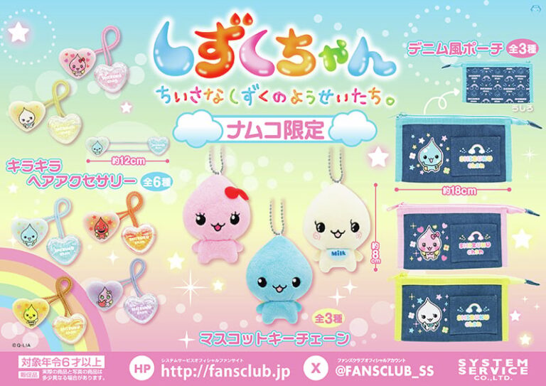 平成の人気キャラ「しずくちゃん」の限定アイテムが登場！“懐かしの筆箱”を再現したデニム風ポーチなどが景品に – 女性向けアニメ情報サイトにじめん