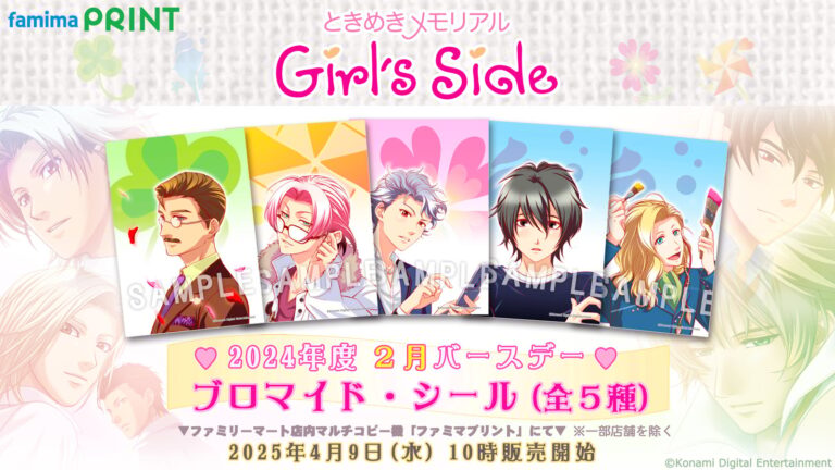 「ときメモGS×ファミマプリント」2024年度2月バースデーブロマイド＆シールが登場！