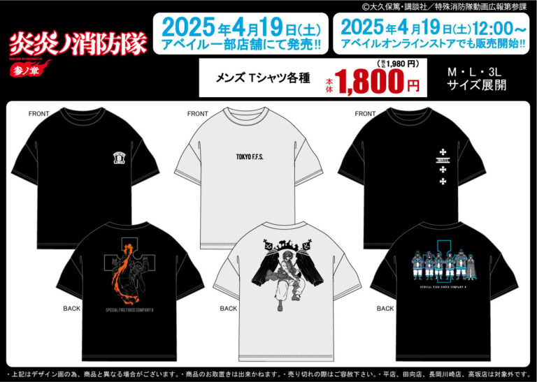「炎炎ノ消防隊×アベイル」4月19日よりコラボアパレル発売！オンラインストアでも販売