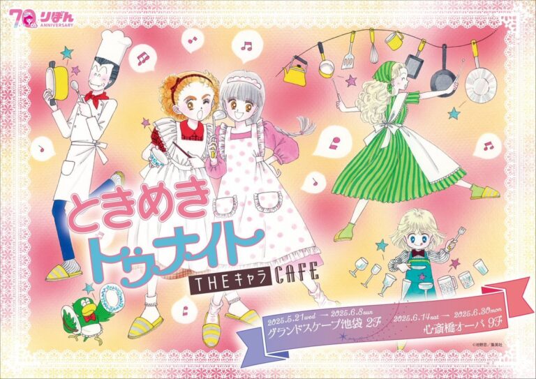 『ときめきトゥナイト』カフェが開催決定！蘭世や曜子たちのポップなイベントビジュアル解禁