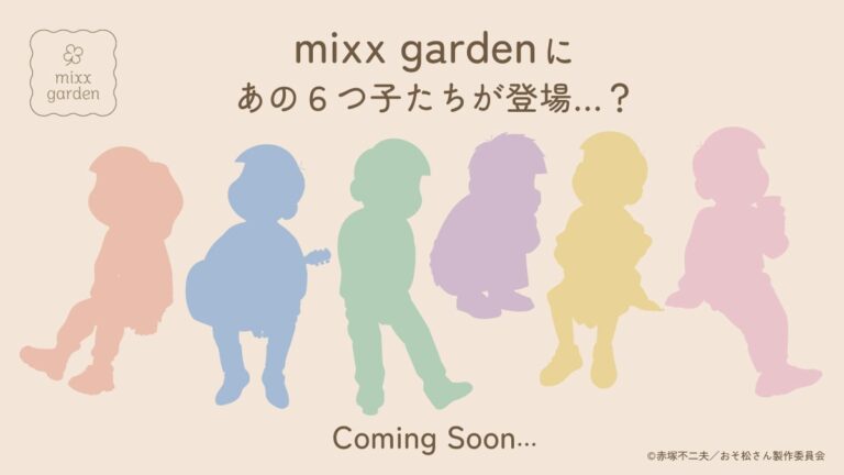 「おそ松さん×ミックスガーデン」コラボ決定！？6つ子たちのシルエット公開に「待ってました」
