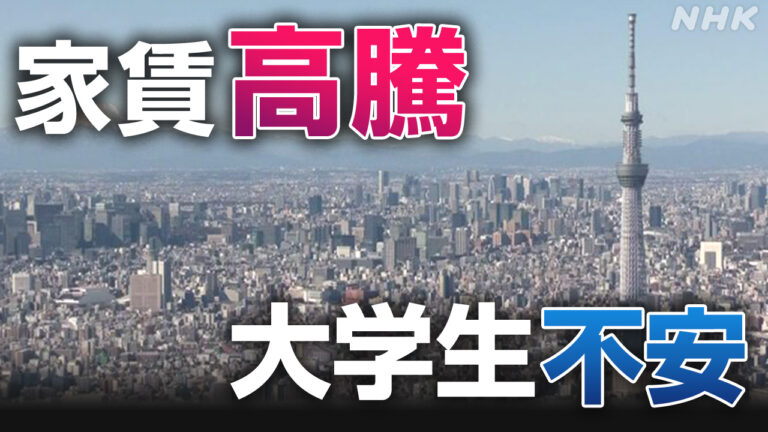 賃貸物件の家賃値上げ 大学生から不安の声 高騰はなぜ？