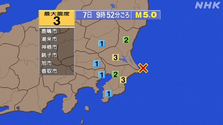 【地震速報】千葉県と茨城県で震度3 津波の心配なし