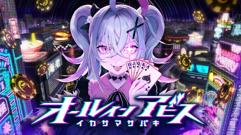 美少女がギャンブルで成り上がりを目指すポーカーバトル推理ゲーム『オールインアビス イカサマサバキ』配信開始。「スキル」を駆使してポーカーを勝ち抜き、ギャンブル特区を支配する「魔女」たちに挑む