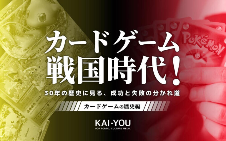 【調査】カードゲームの9割は5年以内にサ終する──30年に及ぶTCG史を分析する – KAI-YOU
