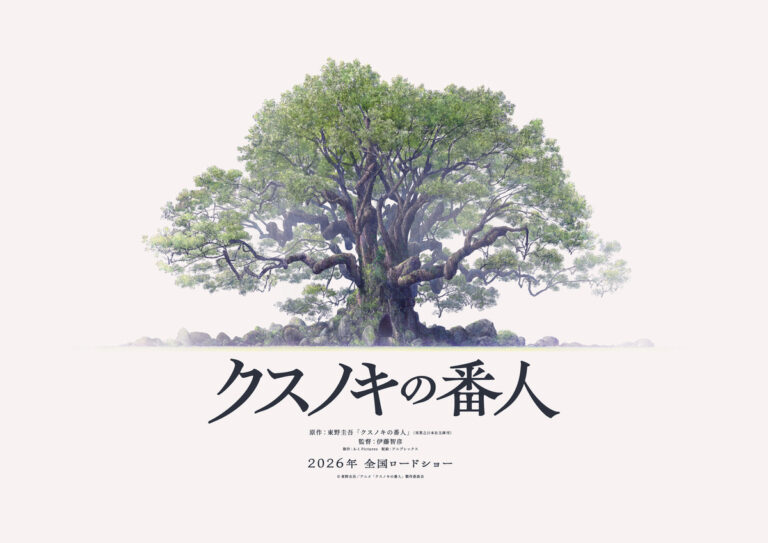 東野圭吾の小説『クスノキの番人』A-1 Picturesがアニメ化　監督は伊藤智彦 – KAI-YOU