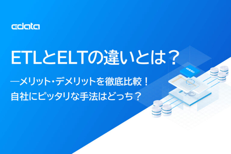 【2025年最新版】ETLとELTの違いとは？自社にピッタリな手法はどっち？